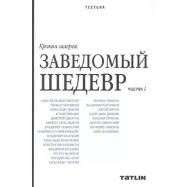 Крокин галерея: Заведомый шедевр: часть I