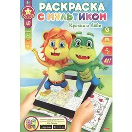 Крокки и Лева