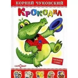 Крокодил