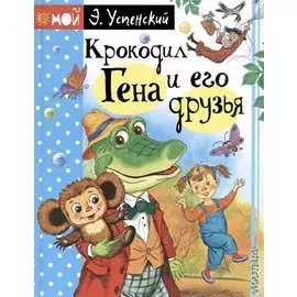 Крокодил Гена и его друзья