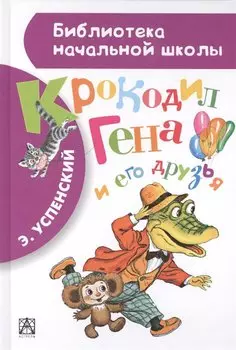 Крокодил Гена и его друзья. Повесть-сказка