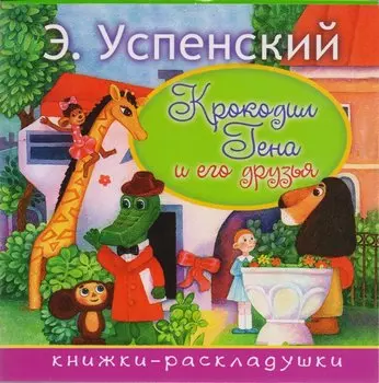 Крокодил Гена и его друзья