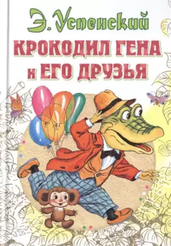 Крокодил Гена и его друзья