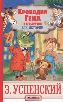 Крокодил Гена и его друзья