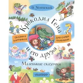 Крокодил Гена и его друзья. Маленькие сказочки