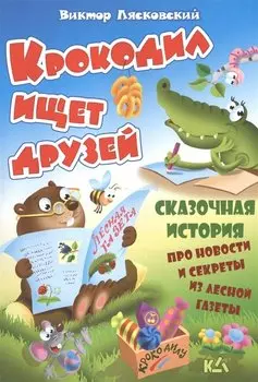 Крокодил ищет друзей. История про новости и секреты из лесной газеты
