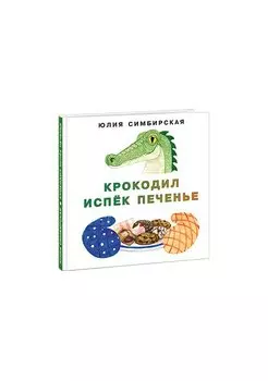 Крокодил испек печенье. Сборник сказок