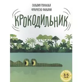 Крокодильник