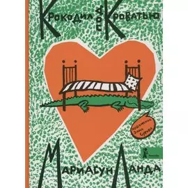 Крокодил под кроватью