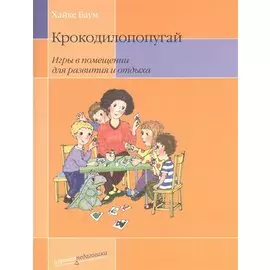 Крокодилопопугай: Игры в помещении для развития и отдыха. 2-е изд.