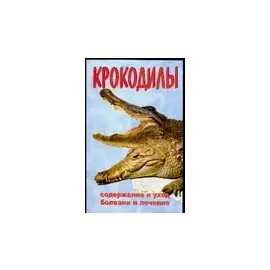 Аквар.Крокодилы