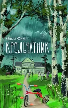 Крольчатник