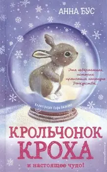 Крольчонок Кроха и настоящее чудо!