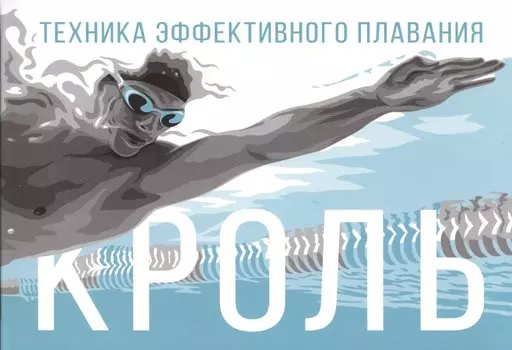 Кроль. Техника эффективного плавания