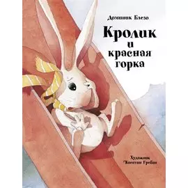Кролик и красная горка