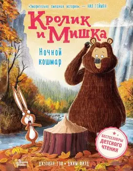 Кролик и Мишка. Ночной кошмар