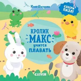 Кролик Макс учится плавать