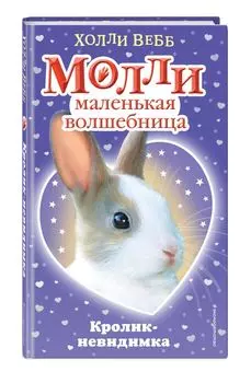 Кролик-невидимка