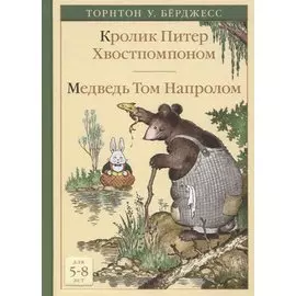 Кролик Питер Хвостпомпоном. Медведь Том Напролом