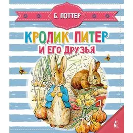 Кролик Питер и его друзья