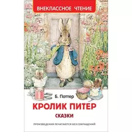 Кролик Питер. Сказки