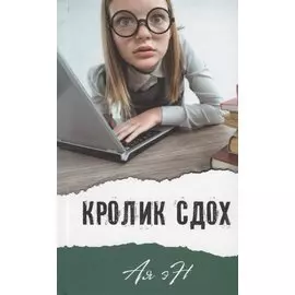 Кролик сдох