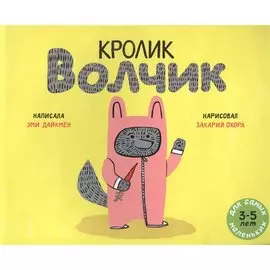Кролик Волчик. Для самых маленьких. 3-5 лет