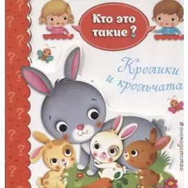 Кролики и крольчата