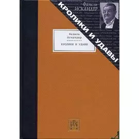 Кролики и удавы. Избранная проза
