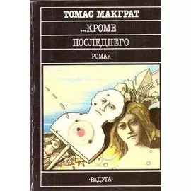 ...Кроме последнего