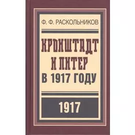 Кронштадт и Питер в 1917 году