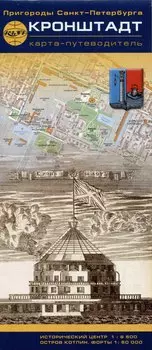 Кронштадт. Пригороды Санкт-Петербурга. Карта-путеводитель