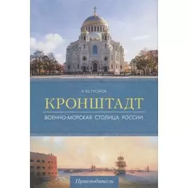 Кронштадт. Военно-морская столица России. Путеводитель