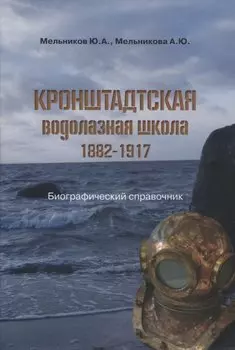 Кронштадтская водолазная школа. 1882–1917