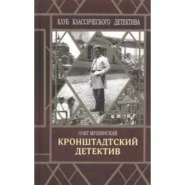 Кронштадтский детектив