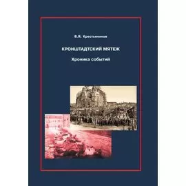 Кронштадтский мятеж. Хроника событий