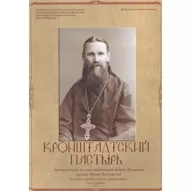 Кронштадтский пастырь. Нотный сборник