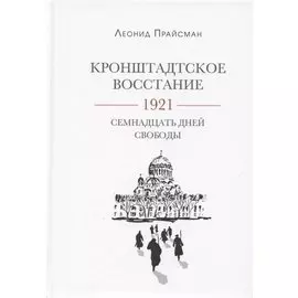 Кронштадтское восстание. 1921. Семнадцать дней свободы