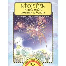 Кронтик учится делать мозаику из бумаги. Тетрадь для работы взрослых с детьми. 5-7 лет