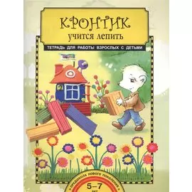 Кронтик учится лепить. Тетрадь для работы взрослых с детьми