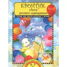 Кронтик учится рисовать карандашами. Тетрадь для работы взрослых с детьми. Часть 1