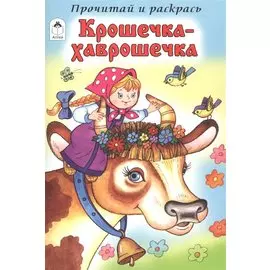 Крошечка-Хаврошечка