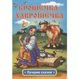 Крошечка-Хаврошечка