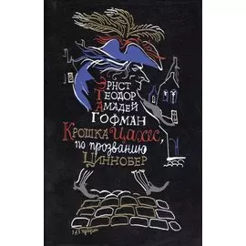 Крошка Цахес по прозванию Циннобер