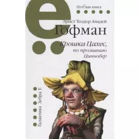 Крошка Цахес, по прозванию Циннобер