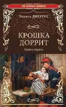 Крошка Доррит Книга первая: роман