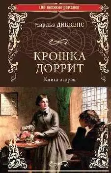 Крошка Доррит Книга вторая: роман