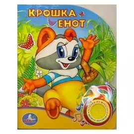 Крошка Енот