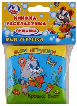 Крошка Енот.Книжка-раскладушка для ванной.(миниатюрное издание).