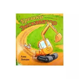 Крошка Экскаватор